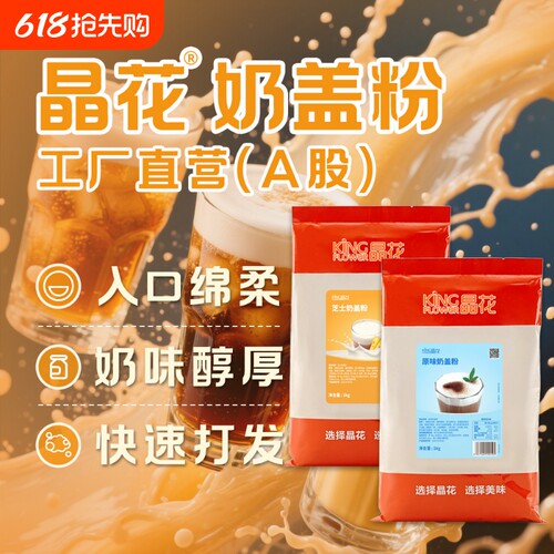 晶花三合一速溶芝士奶盖粉奶茶店原材料批发家用配料袋装1kg