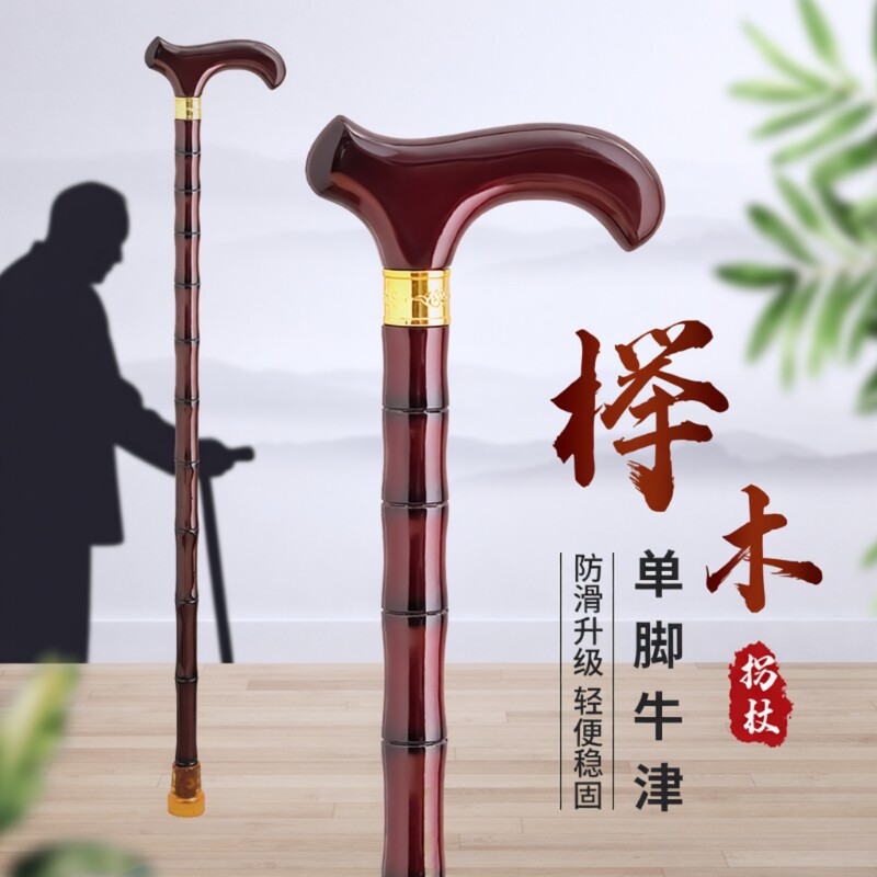 老年人实木拐棍拐杖老人防滑轻便四脚手杖榉木红木扶手高登山手柄