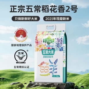 鲜稻佳五常大米2025年新米稻花香2号东北大米五常官方旗舰店5KG