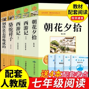 名著F书目经典 朝花夕拾和西游记原著正版 七年级上册必读课外书初一课外阅读书籍初中7上人教版 鲁迅骆驼祥子钢铁是怎样炼成 完整版