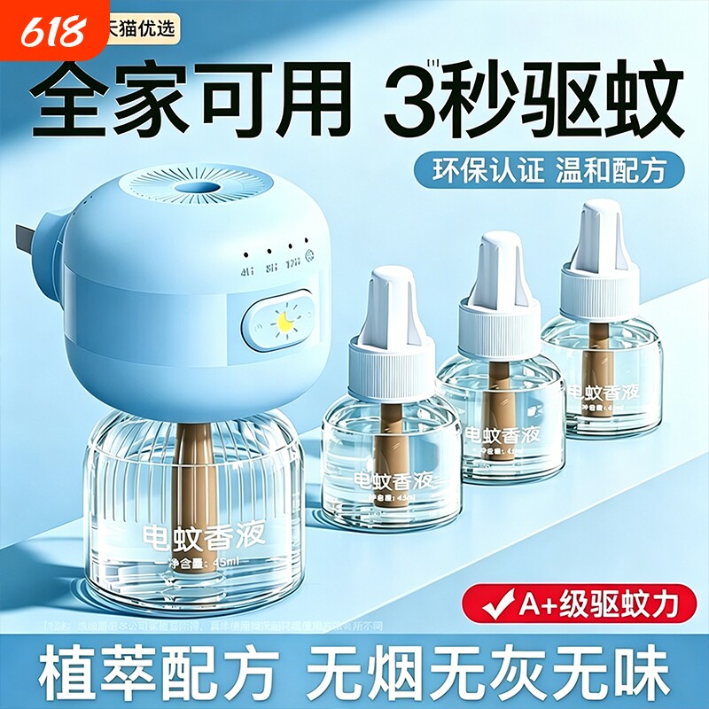 【温和安全】电热蚊香液无味定时