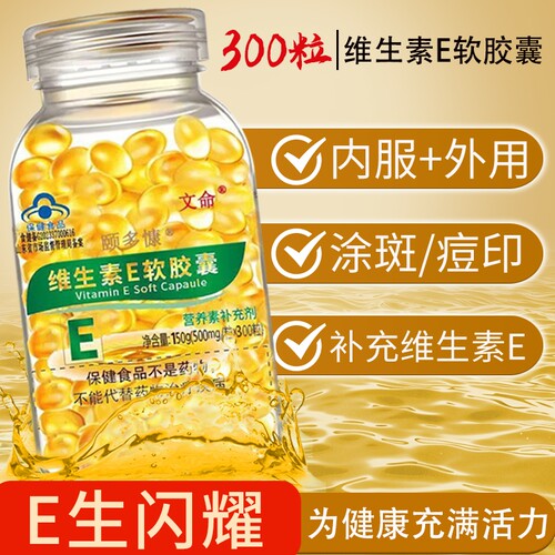 【300粒】文命官方正品维生素E软胶囊内服外用大颗粒500毫克涂斑