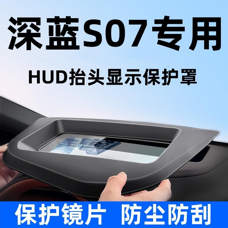 长安深蓝26款S07 S05 L07 S09 SL03启源Q07 A07抬头显示HUD保护罩