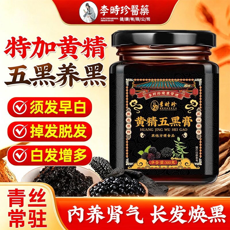 黄精五黑膏熬夜掉发调理养生膏图片