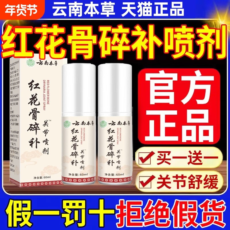 云南本草红花骨碎补关节喷剂喷雾剂疼痛正品旗舰店膝盖风湿肩周炎,保健用品,艾灸/艾草/艾条/艾制品,淘宝优惠券,粉丝福利购,淘宝优惠卷