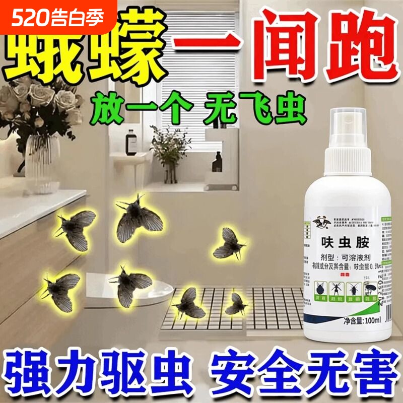 小飞虫杀虫剂蛾蠓一闻死下水道卫生间室内无毒飞虫蛾蚋灭杀神器