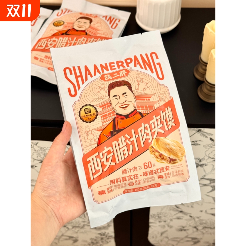 陕二胖肉夹馍陕西特产腊汁肉夹馍儿童早餐半成品方便速食顺丰冷链
