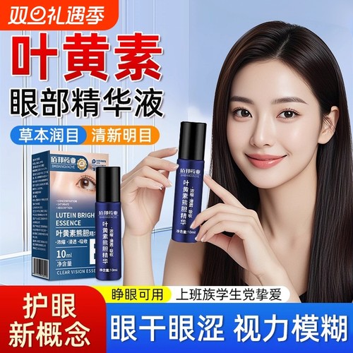 叶黄素护眼滚珠精华液凝胶眼部非喷雾缓解眼睛视疲劳浓缩按摩健康