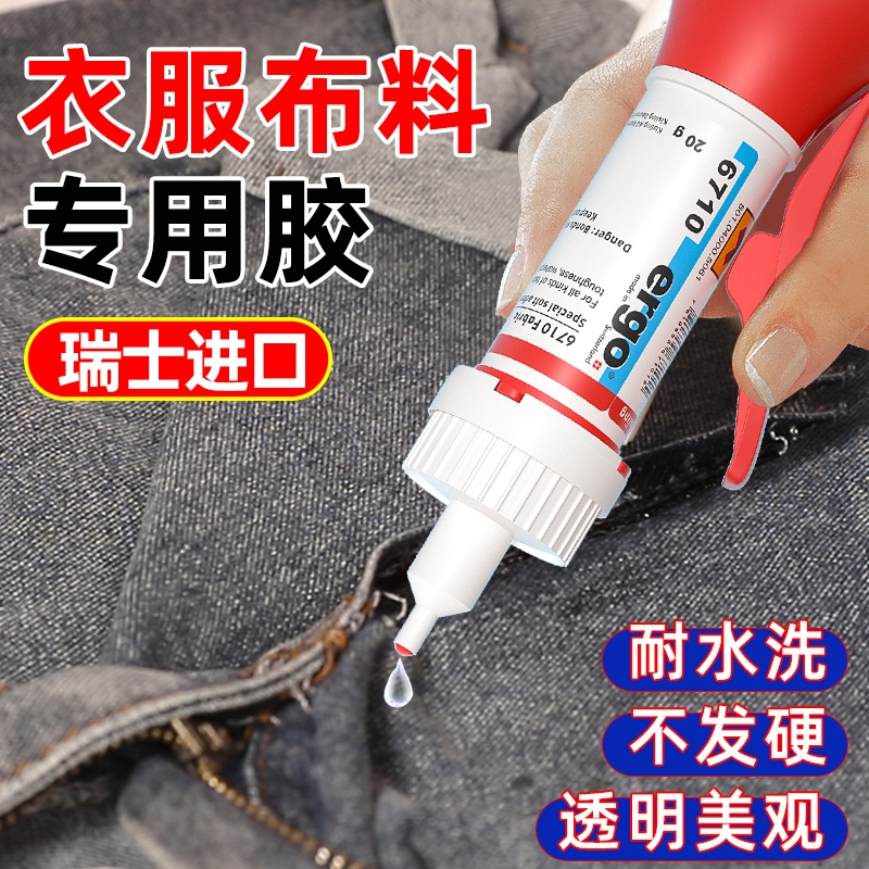 瑞士进口ergo.6710衣服布料皮革专用胶水粘logo布料的胶