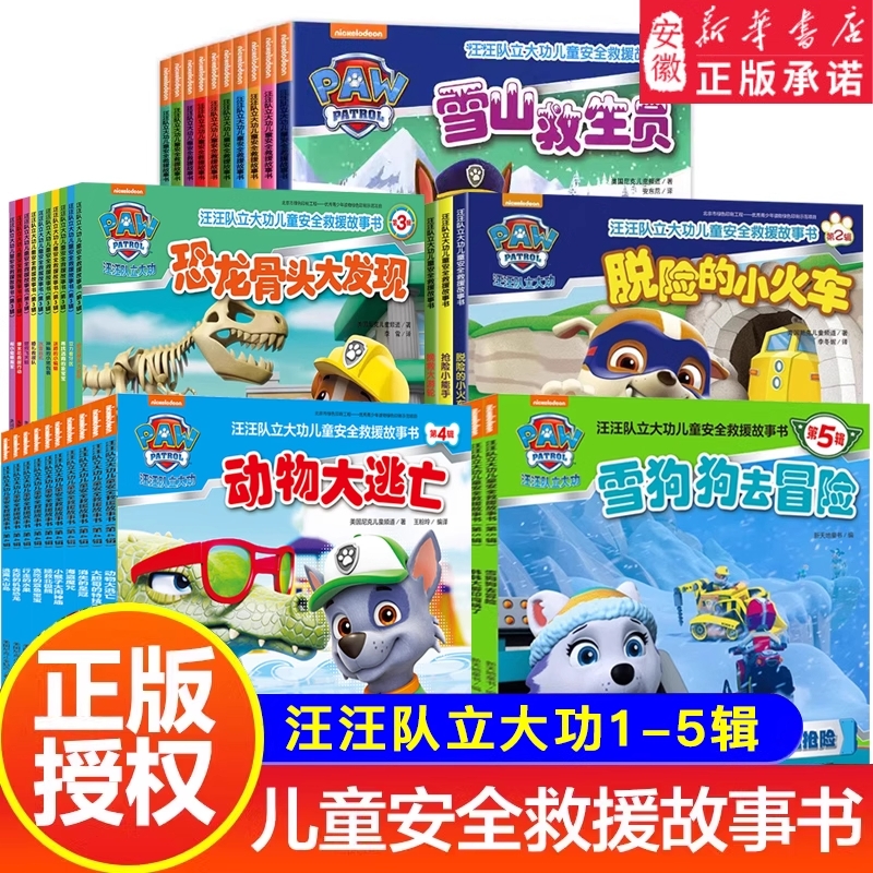 绘本书籍第1-5辑图书儿童安全救援故事书2-8岁幼儿园早教小中班小狗系列猴子阅读大发现频道动物你好正版益智狗狗冒险尼克