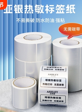 三防热敏亚银标签纸不干胶条码打印机防水五防固定资产哑银贴纸撕不烂标签60*40 30 20 70x50 80 90 100