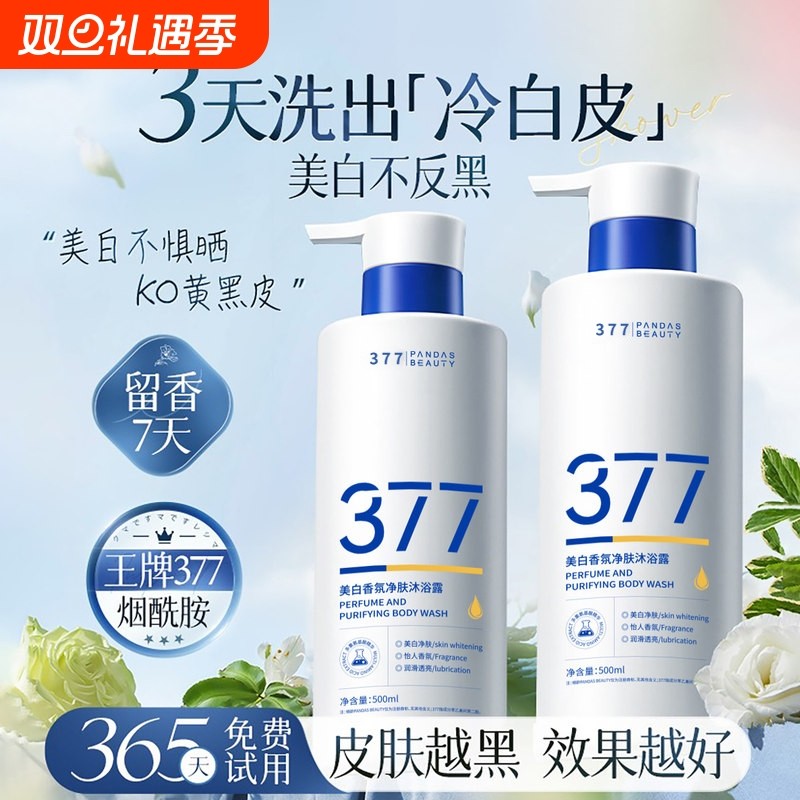 377美白沐浴露持久留香72小时烟酰胺秋冬滋润舒缓沐浴乳液男女士