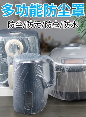 一次性防尘罩电器家用加厚防灰尘电饭煲锅厨房微波炉塑料透明膜套