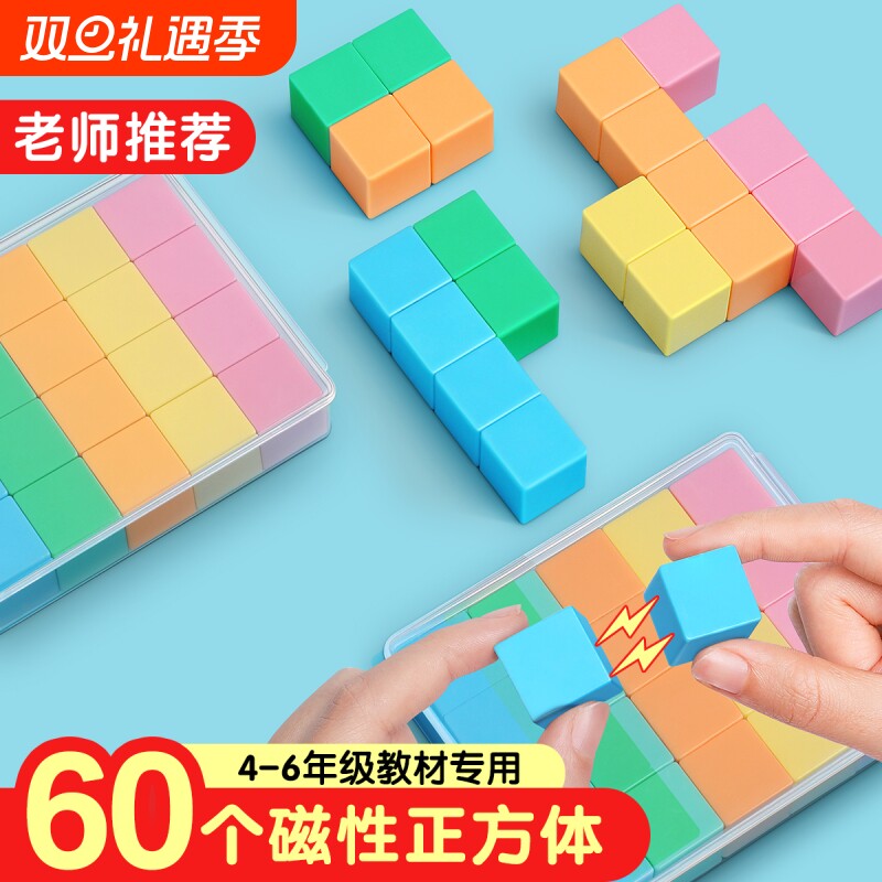 磁性正方体四年级下册数学教具