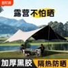 加厚便携式黑胶天幕帐篷户外大号防晒涂层