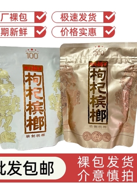 湘潭铺子伍子醉枸杞槟榔100元一代天骄200元国礼贵宾正品裸包批发
