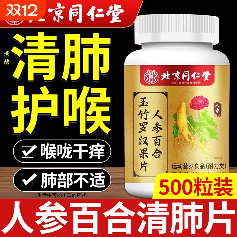 同仁堂润肺清肺片|265人收藏