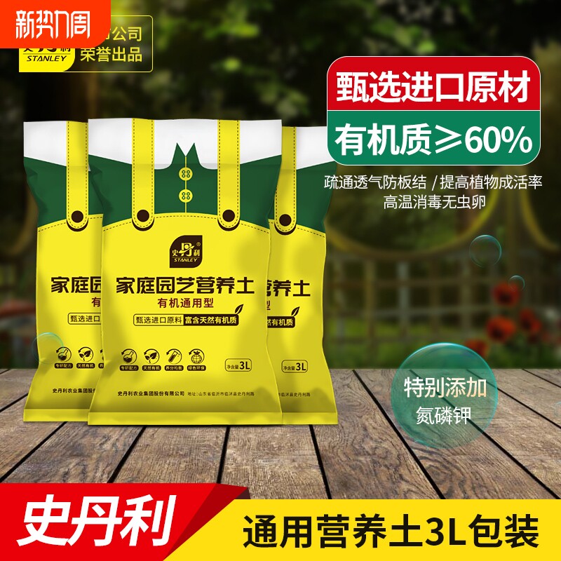 史丹利营养土3L包装园艺有机土通用型种花种菜养花专用土壤种植土