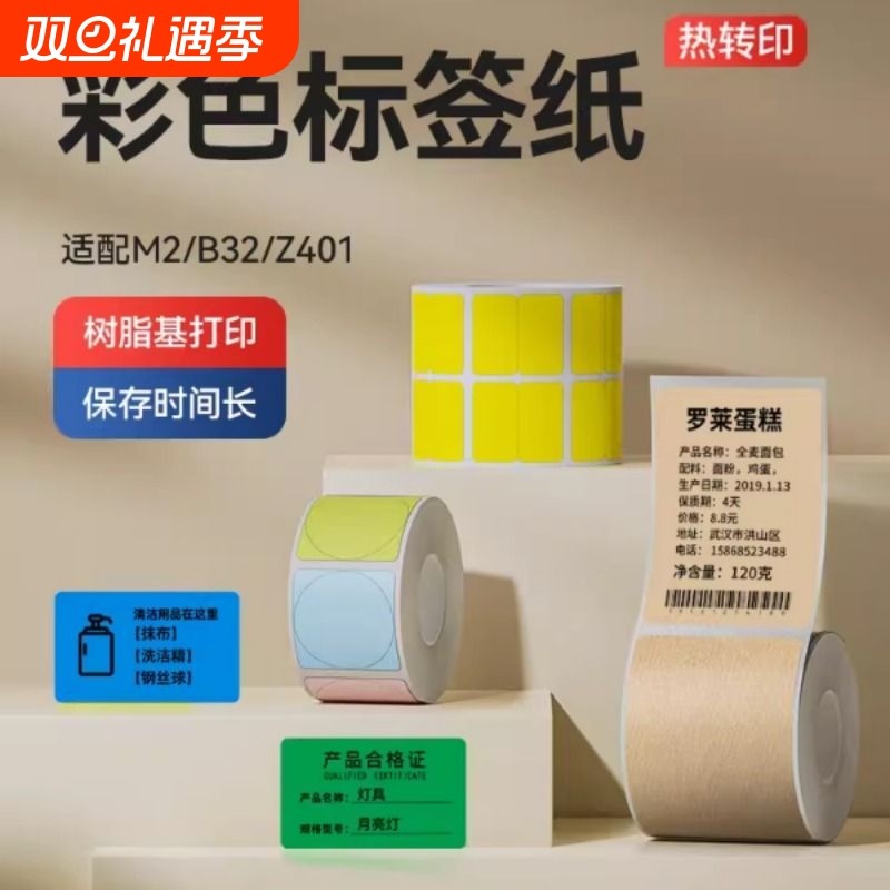 精臣M2/M3/B32/Z401彩色标签打印纸不干胶四防热转印固定资产条码