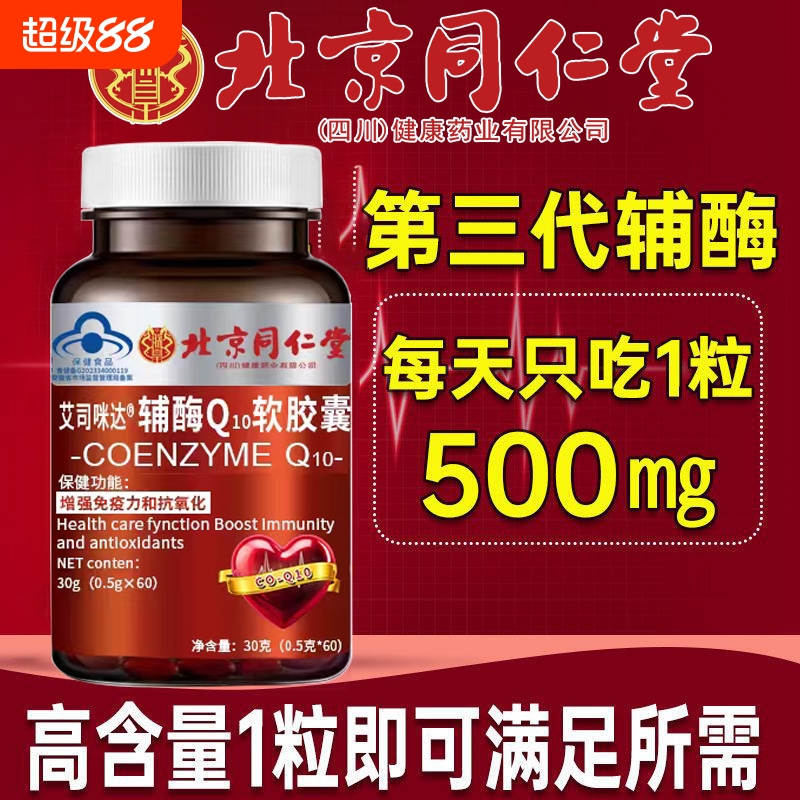 北京同仁堂辅酶Q10护心脏软胶囊中老年官方旗舰店正品健康心率