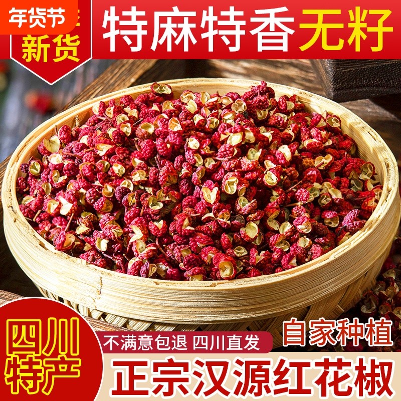 汉源花椒粒正宗四川花椒新货贡椒大红袍特级麻椒干红花椒批发无籽