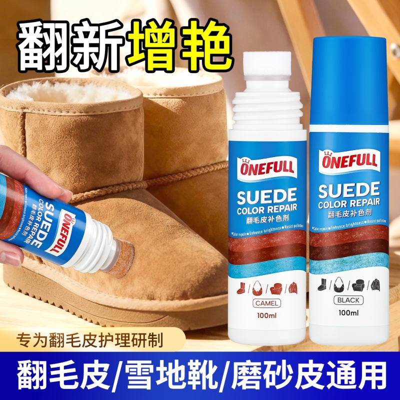 翻毛皮雪地靴补色剂麂皮翻新补色