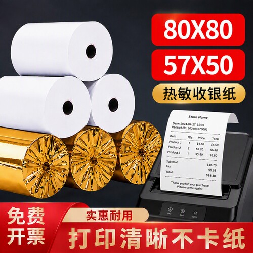 热敏打印纸57x50收银纸80x80小票