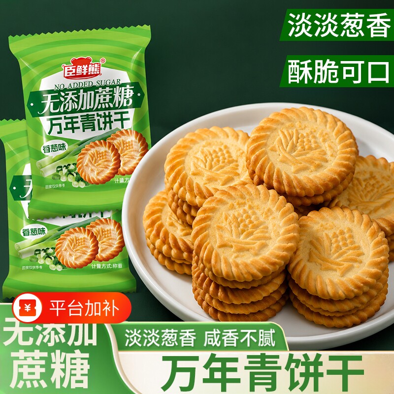 无加蔗糖万年青饼干上海老式葱香咸味办公早餐代餐零食整箱批发