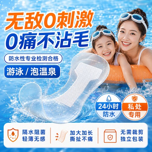 游泳私密贴防水贴女性无菌私处防