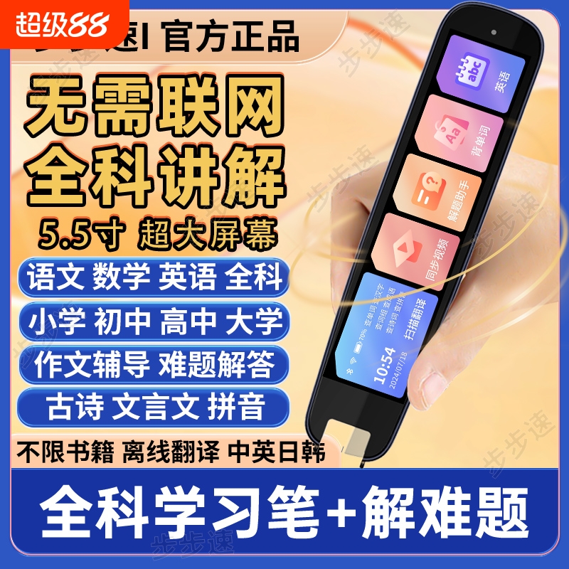 步步速高智能英语翻译扫读点读笔
