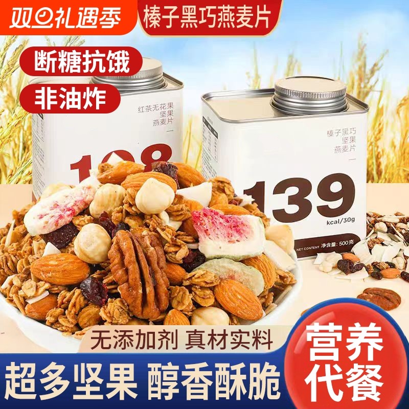 榛子烘焙燕麦片无蔗糖酸奶水果坚果减代餐早餐即食冲饮脂谷物黑巧