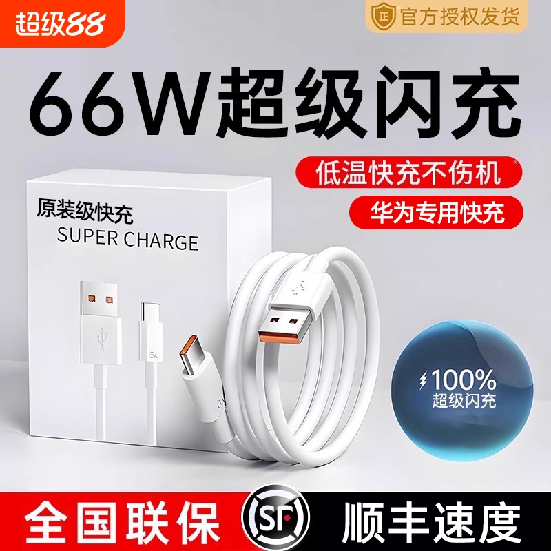 【官方正品】66W超级闪充6A充电线器数据线Type-c适用华为mate40pro手机p30p40原nova7闪充8荣耀安卓120W套装