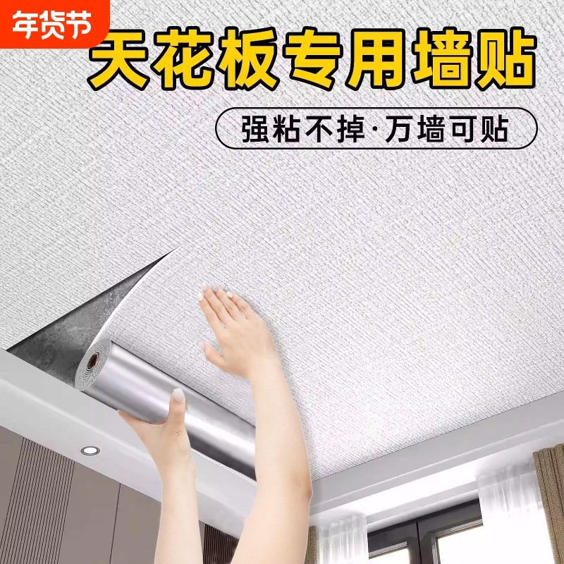 天花板贴纸屋顶吊顶墙面遮丑装饰墙纸自粘防水防潮墙壁纸铝箔房间,家居饰品,软装墙贴,淘宝优惠券,粉丝福利购,淘宝优惠卷