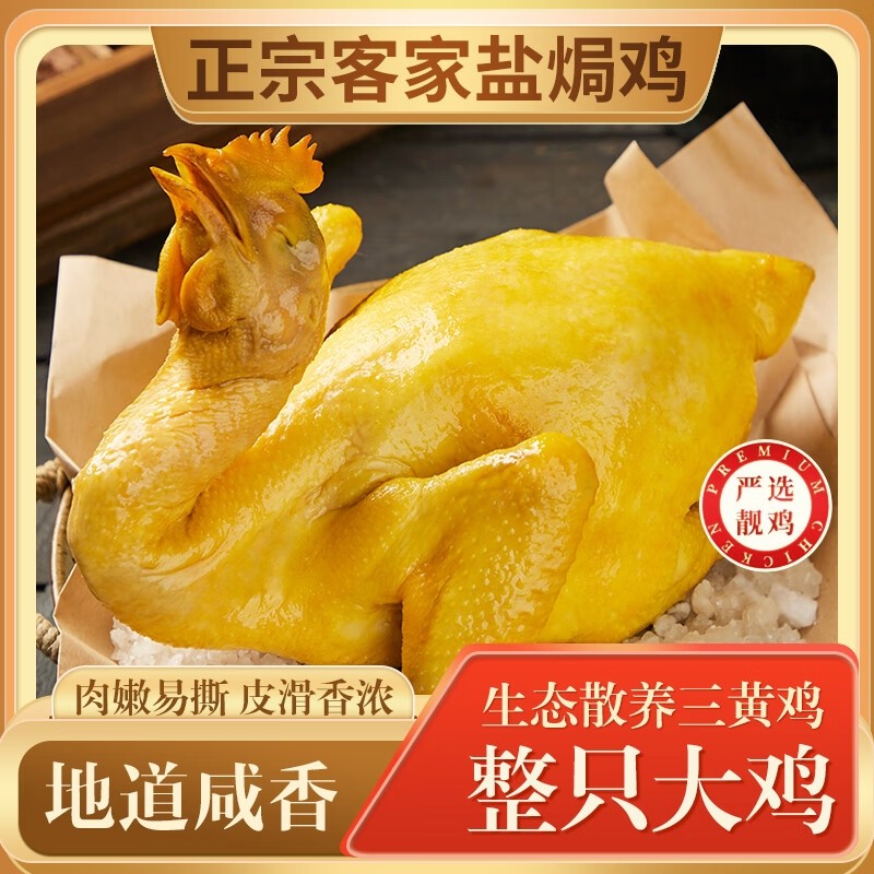 正宗客家盐焗鸡整只广东鸡肉盐局鸡熟食顺丰冷送吃货特色脆皮新鲜