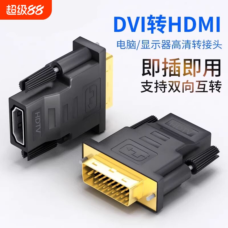 dvi转hdmi母转接头显示器屏高清电脑转换笔记本投影仪双向