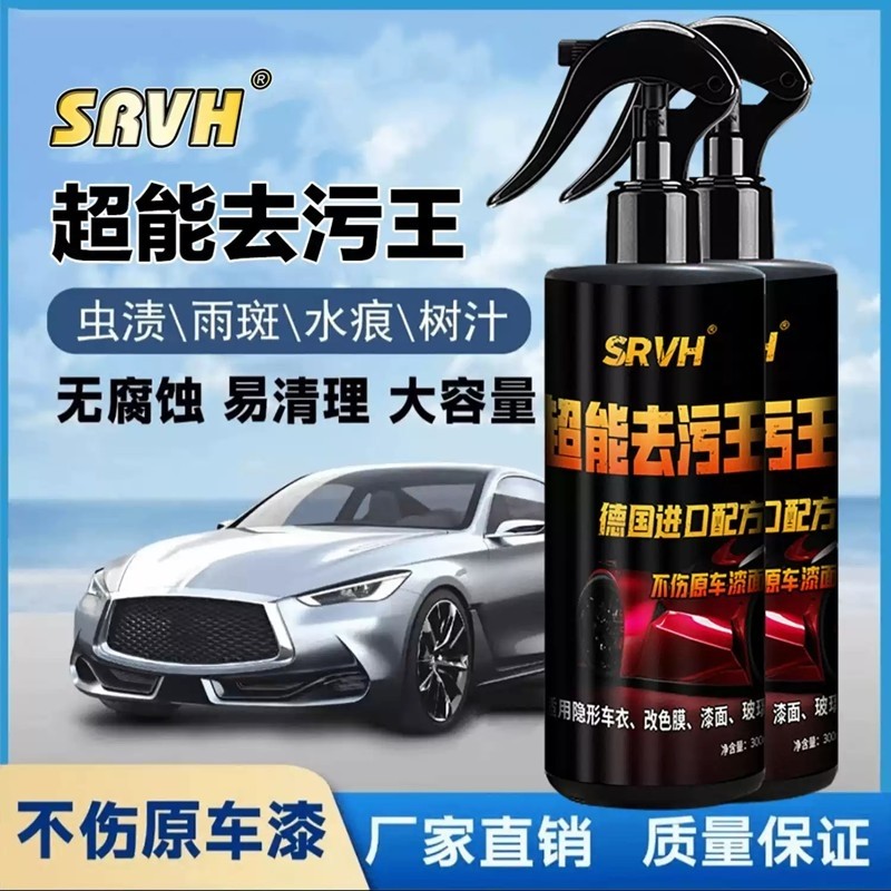 SRVH多功能树胶虫胶去除剂鸟粪水痕去污黄斑内饰油膜清洁剂不伤漆
