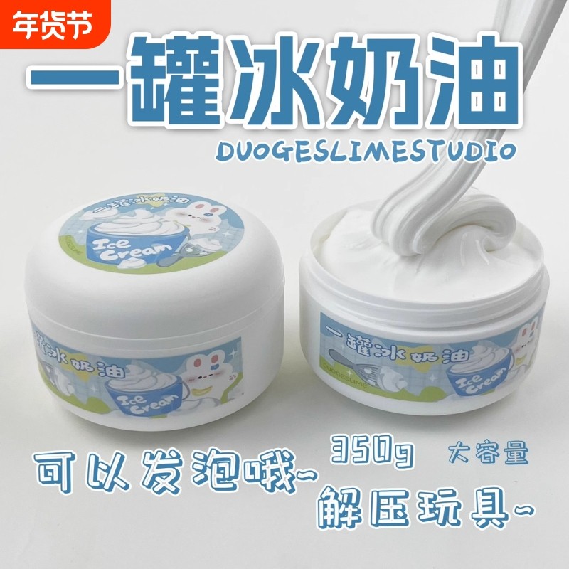ins高颜值起泡胶冰奶油 厚实微水潭大桶解压大玩具儿童彩泥一罐,玩具/童车/益智/积木/模型,粘土/超轻粘土,淘宝优惠券,粉丝福利购,淘宝优惠卷