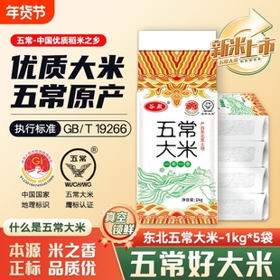 当季正宗东北五常大米1kg*5袋大米优质一等10斤新米真空装家用