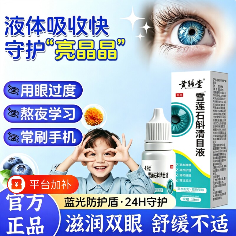 雪莲石斛清目液滴眼液缓解疲劳干涩视力下降模糊眼药水官方旗舰店
