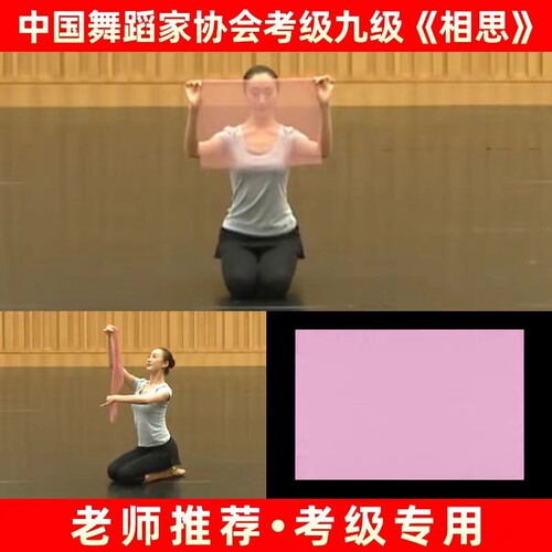 中国舞九级相思丝巾考级专用