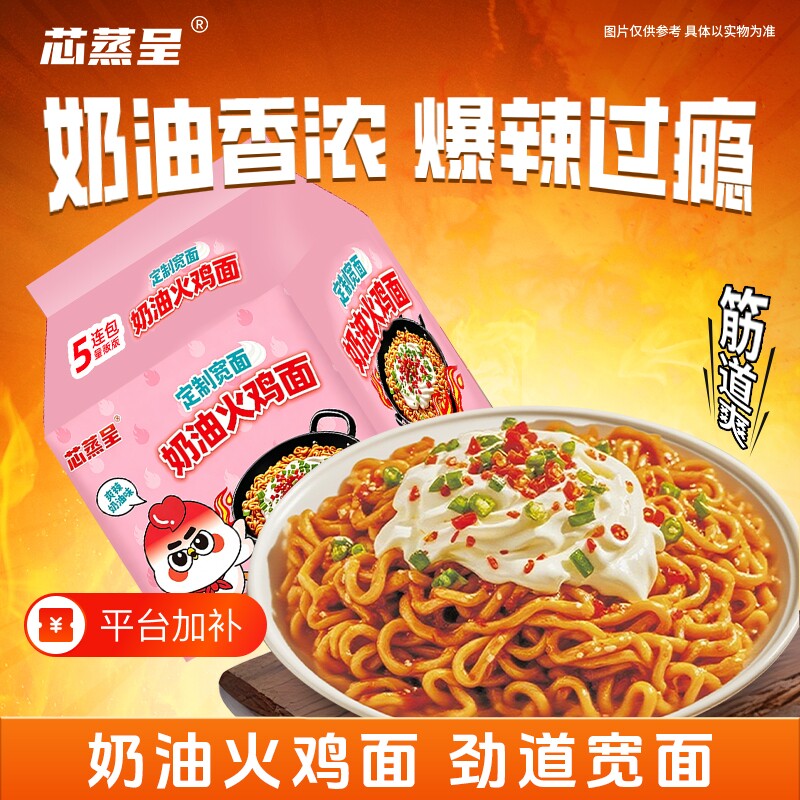 芯蒸呈奶油火鸡面方便面拌面宿舍夜宵速食宿舍网红泡面奶香甜辣