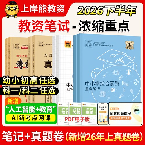上岸熊2025下教资笔试笔记