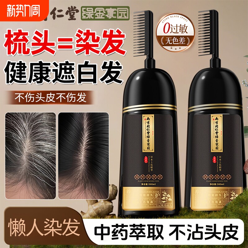 染发剂发纯天然无刺激植物官方旗舰店正品品牌专用不沾头皮一梳黑