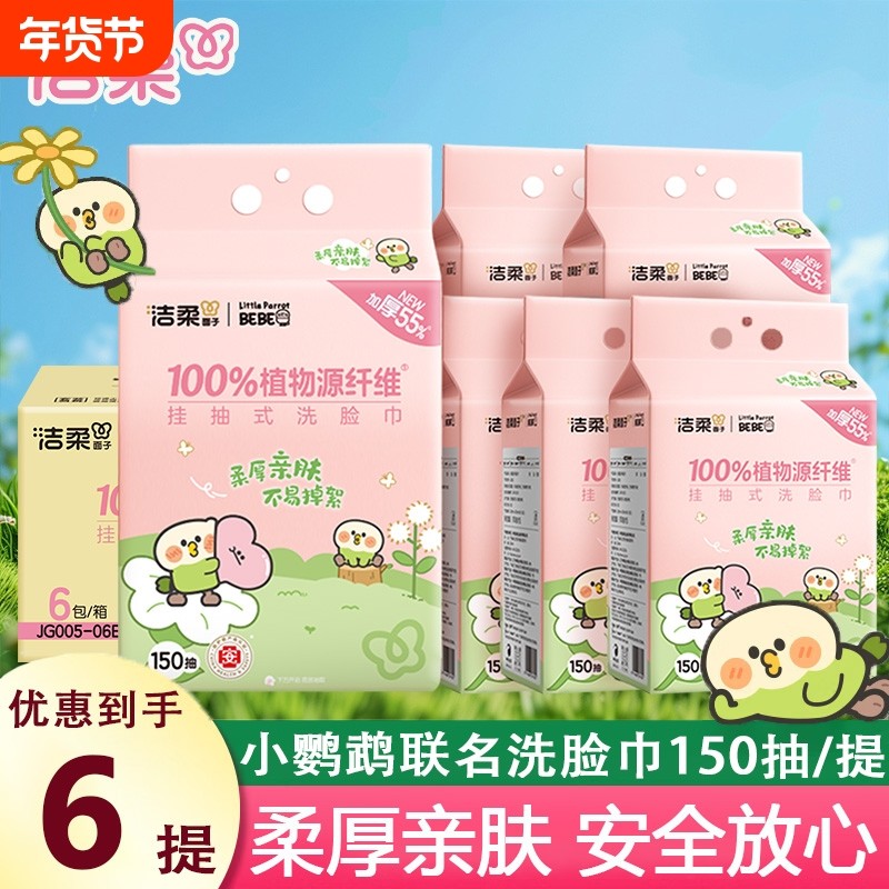 洁柔×小鹦鹉BEBE联名洗脸巾悬挂式一次性洁面擦脸巾干湿两用挂抽,洗护清洁剂/卫生巾/纸/香薰,棉柔巾/洗脸巾,淘宝优惠券,粉丝福利购,淘宝优惠卷