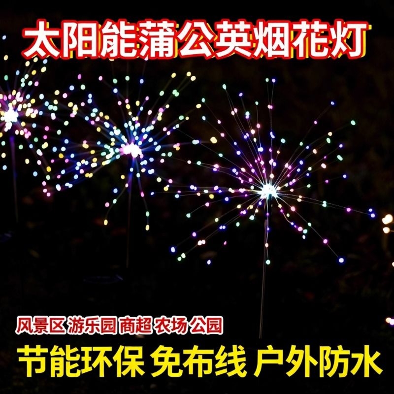 led太阳能蒲公英万疆辉零电费