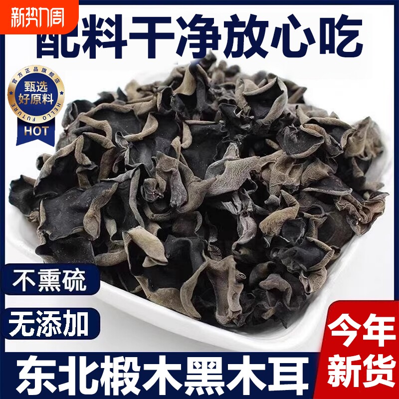 东北特产黑木耳干货野生秋木耳椴木小碗耳官方旗舰店凉拌年货节