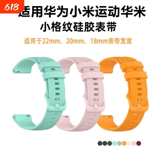 适用华为小米运动华米16mm18mm20mm22mm通用个性表带硅胶格纹腕带