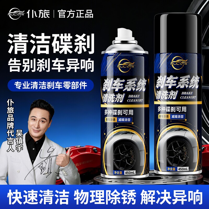 仆旅刹车系统清洗剂汽车刹车盘用图片