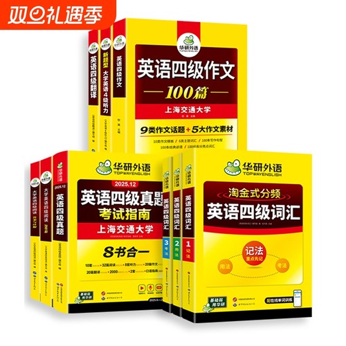 华研外语英语四级大套装