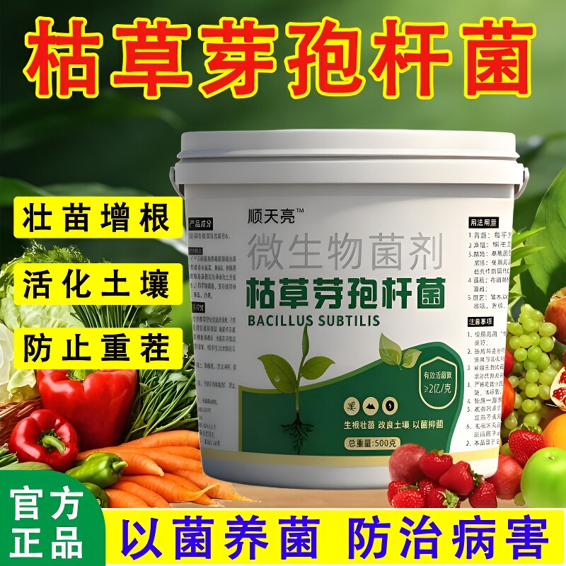 枯草芽孢菌杆菌农用微生物菌肥菌剂菌种肥料土壤植物蔬菜种菜通用